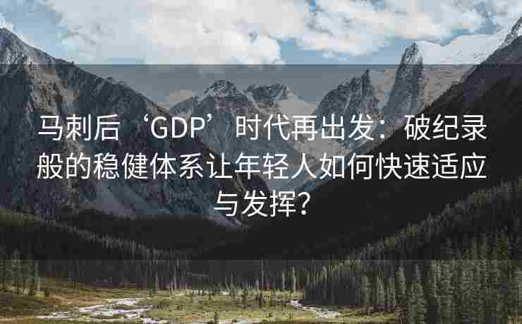 马刺后‘GDP’时代再出发:破纪录般的稳健体系让年轻人如何快速适应与发挥?